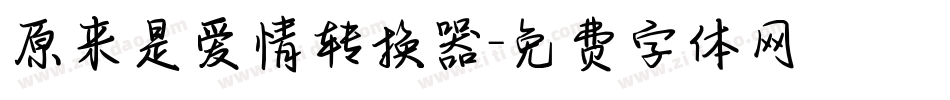 原来是爱情转换器字体转换