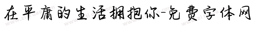 在平庸的生活拥抱你字体转换