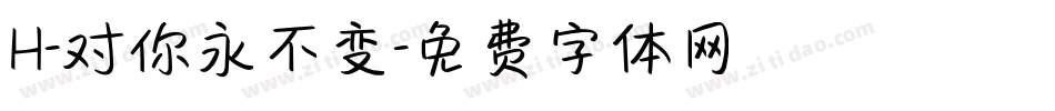 H-对你永不变字体转换