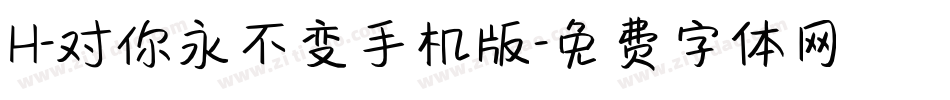 H-对你永不变手机版字体转换