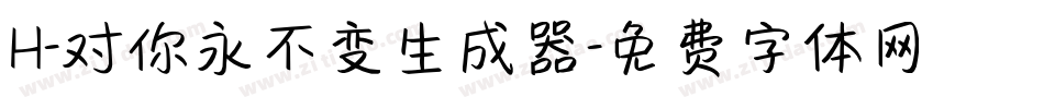 H-对你永不变生成器字体转换