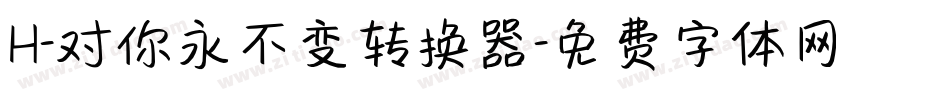 H-对你永不变转换器字体转换