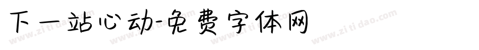 下一站心动字体转换