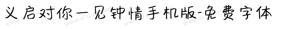 义启对你一见钟情手机版字体转换