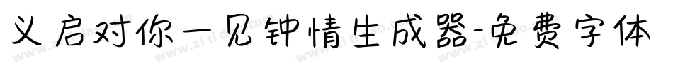 义启对你一见钟情生成器字体转换