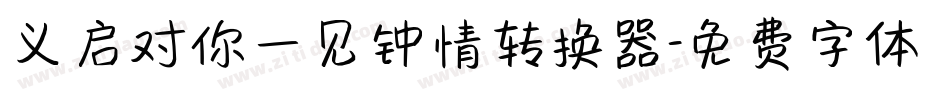义启对你一见钟情转换器字体转换