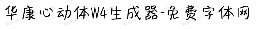 华康心动体W4生成器字体转换