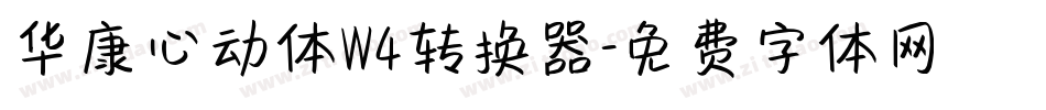 华康心动体W4转换器字体转换