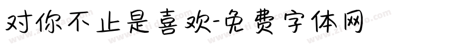 对你不止是喜欢字体转换