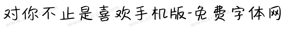 对你不止是喜欢手机版字体转换