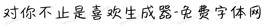 对你不止是喜欢生成器字体转换