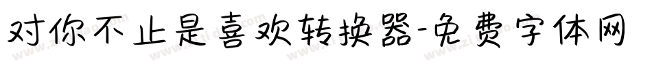 对你不止是喜欢转换器字体转换