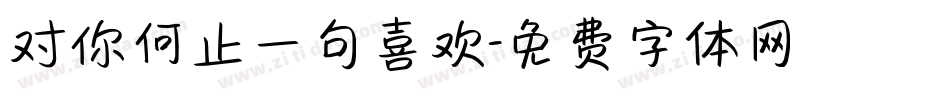 对你何止一句喜欢字体转换