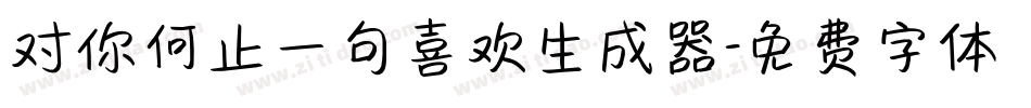 对你何止一句喜欢生成器字体转换