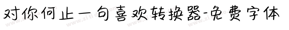 对你何止一句喜欢转换器字体转换
