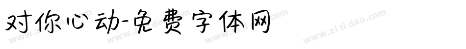 对你心动字体转换