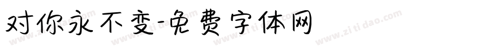 对你永不变字体转换