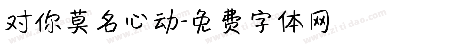 对你莫名心动字体转换