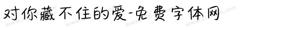 对你藏不住的爱字体转换