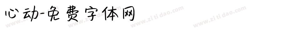 心动字体转换