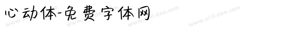 心动体字体转换
