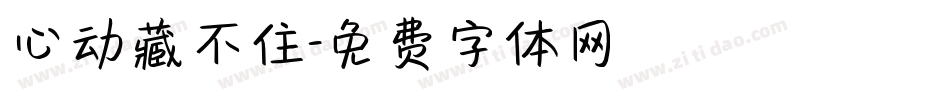 心动藏不住字体转换