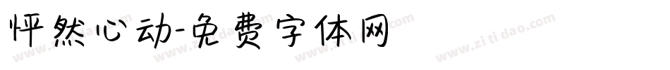 怦然心动字体转换