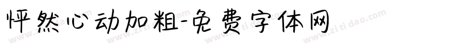 怦然心动加粗字体转换