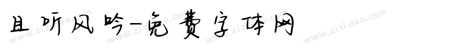 且听风吟字体转换