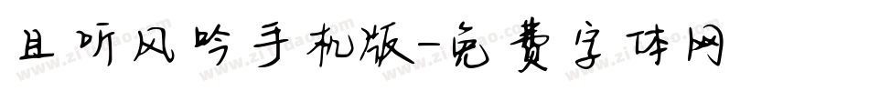 且听风吟手机版字体转换