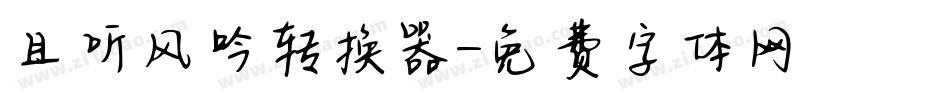 且听风吟转换器字体转换