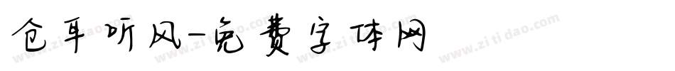 仓耳听风字体转换