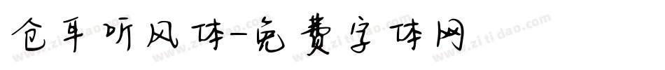 仓耳听风体字体转换