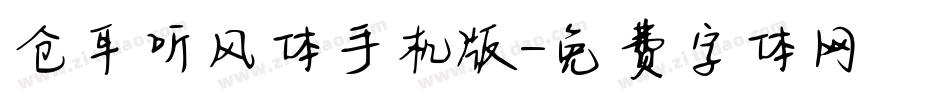 仓耳听风体手机版字体转换