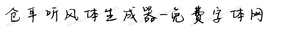 仓耳听风体生成器字体转换