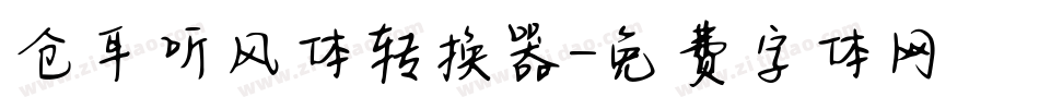 仓耳听风体转换器字体转换