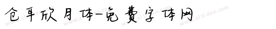 仓耳欣月体字体转换