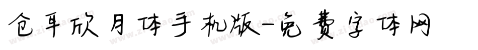 仓耳欣月体手机版字体转换