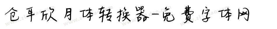 仓耳欣月体转换器字体转换