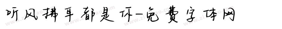 听风拂耳都是你字体转换