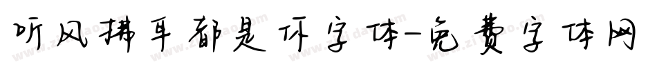 听风拂耳都是你字体字体转换