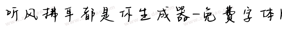 听风拂耳都是你生成器字体转换