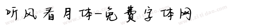 听风看月体字体转换