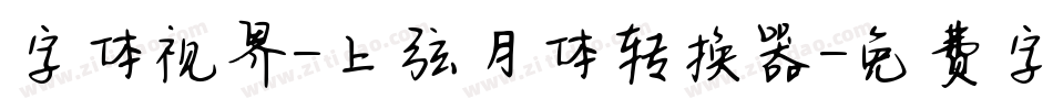 字体视界-上弦月体转换器字体转换