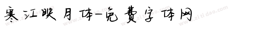 寒江映月体字体转换
