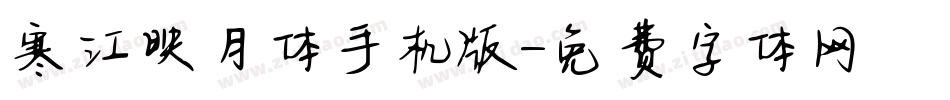寒江映月体手机版字体转换