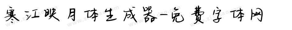 寒江映月体生成器字体转换
