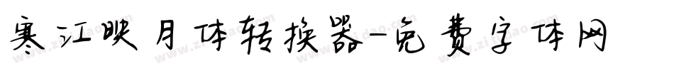 寒江映月体转换器字体转换