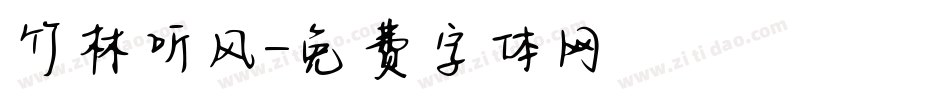 竹林听风字体转换