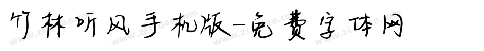 竹林听风手机版字体转换